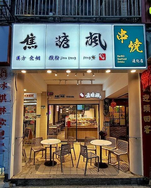 【台北串燒】焦糖楓串燒 通化直營店,台式宵夜、平價串燒第一品牌,精選私廚海鮮,台北好吃串燒首選,台北小酌聚餐選擇