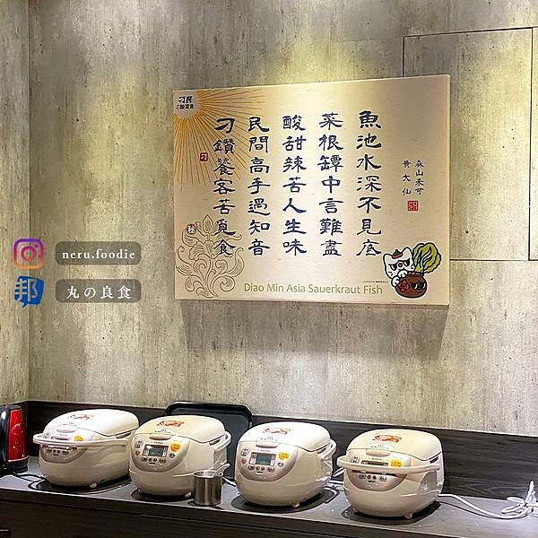 刁民-酸菜魚｜信義區高人氣餐廳推薦 @neru.foodie / 丸の良食