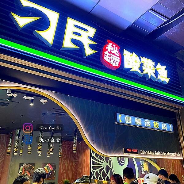 刁民-酸菜魚｜信義區高人氣餐廳推薦 @neru.foodie / 丸の良食