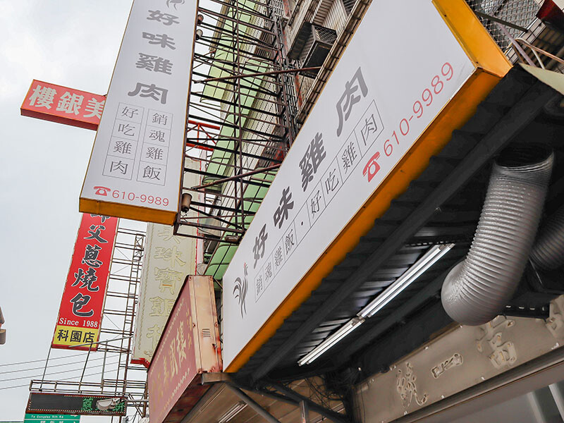 雞肉飯$60元起吃好味雞肉，蔥鹽雞肉切盤大份量CP高超划算~媽媽群組瘋傳今晚回家吃雞