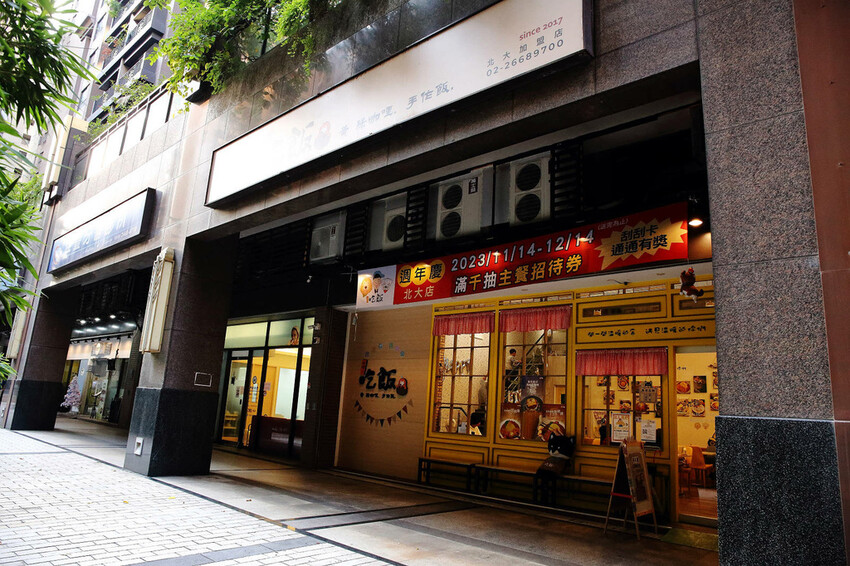 私嚐の吃飯北大店。三峽寵物餐廳推薦,超好吃唐揚雞有層次的咖哩