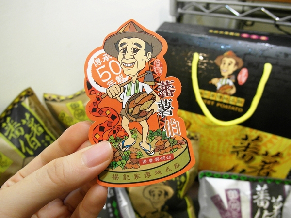 蕃薯伯楊記家傳地瓜酥：【團購／台東超夯伴手禮】傳承五十年載！蕃薯伯(楊記家傳地瓜酥) 地瓜酥&芋頭酥&地瓜蜜