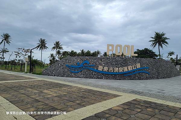 【台東/台東市】湧泉運動公園