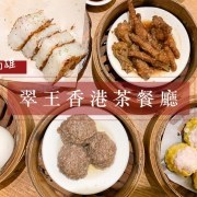 翠王香港茶餐廳, 高雄港式料理, 高雄美食, 左營美食, 高雄左營茶餐廳