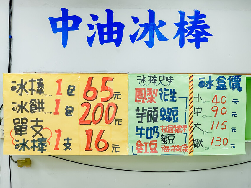 高雄美食 – 中油冰棒 x 一甲子的甜蜜滋味！