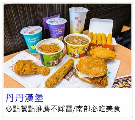 高雄市楠梓區[丹丹漢堡]2024菜單價格及全部門市資訊/必點推薦不踩雷/南部必吃美食推薦