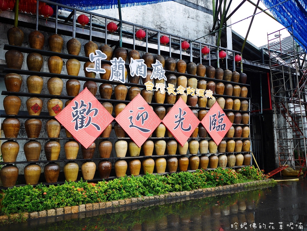【宜兰市】「宜兰酒厂」台湾最古老的百年酒厂