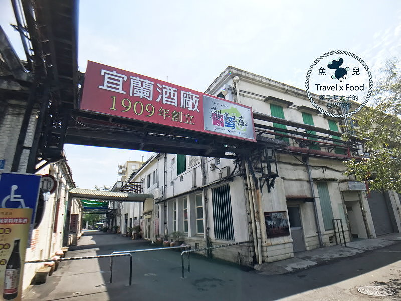 【遊】宜蘭酒廠(甲子蘭酒文物館) vs 漫步安農溪畔 @魚兒 x 牽手明太子的「視」界旅行