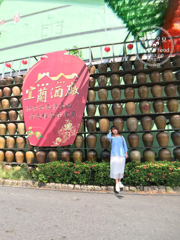 【遊】宜蘭酒廠(甲子蘭酒文物館) vs 漫步安農溪畔 @魚兒 x 牽手明太子的「視」界旅行