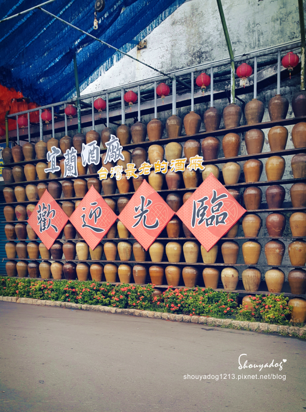 宜蘭酒廠:【觀光景點】台灣最老的酒廠-宜蘭酒廠