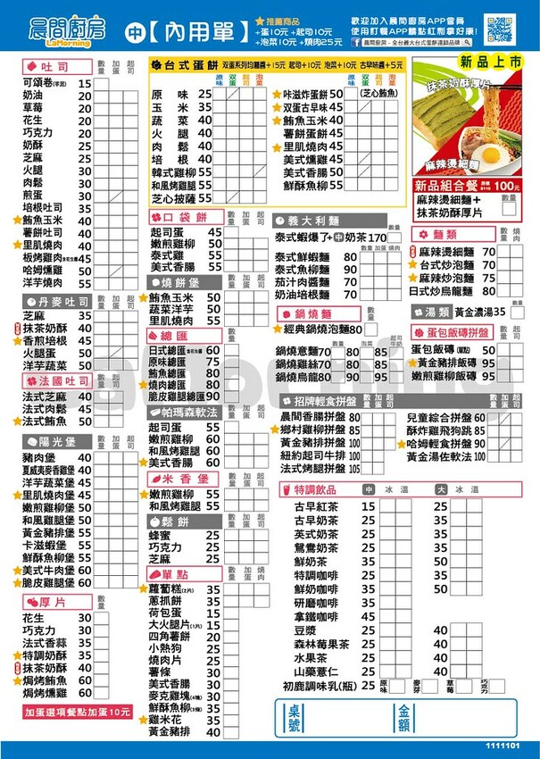晨間廚房菜單