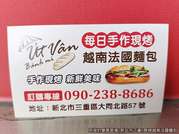 育婷越南法國麵包13-名片.jpg