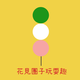 創作者 花見團子 的頭像