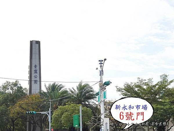 青溪公園對面新永和市場.jpg