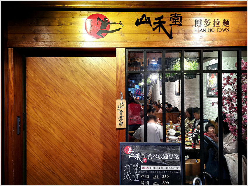 山禾堂博多拉麵 - 010.jpg