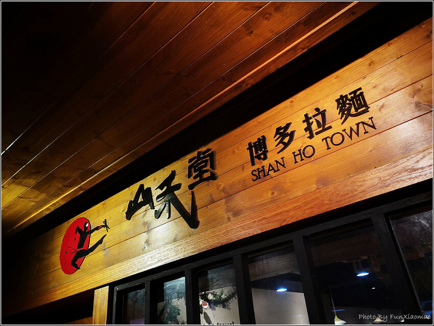 山禾堂博多拉麵 - 007.jpg