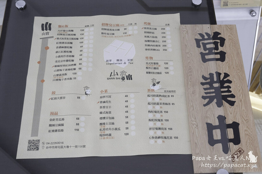 台中|素食 Shan shi 山實。蔬享.麵食.茶飲是複合式茶坊!炸臭豆腐很有儀式感的 餐點 是純素