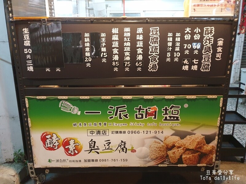 一派胡塩酵素臭豆腐 - 台中中清店｜外皮又酥又香又脆的椒鹽臭豆腐 🌱豆芽愛吃在台中