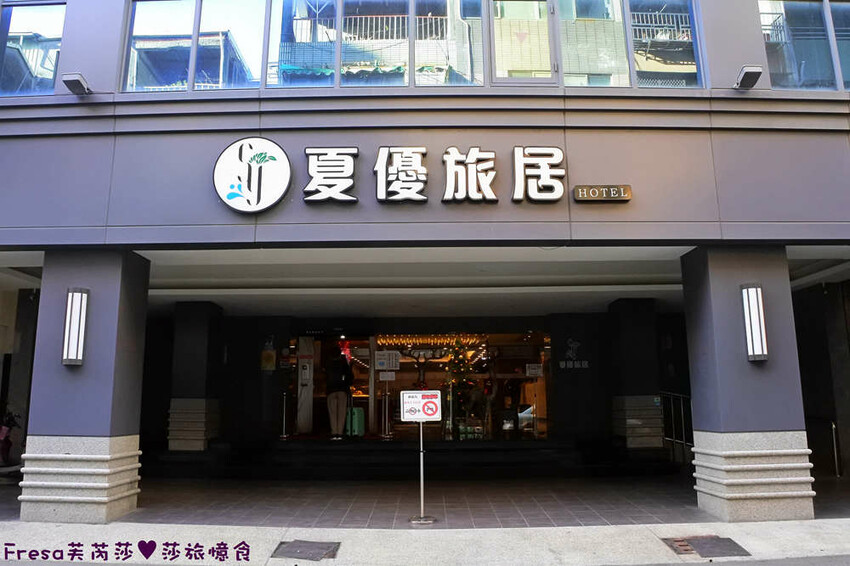 高雄飯店【夏優旅居】平價乾淨地點優！離奶茶一條街超近.享受放鬆旅行住這間│專屬停車場│大溝頂美食│鹽埕捷