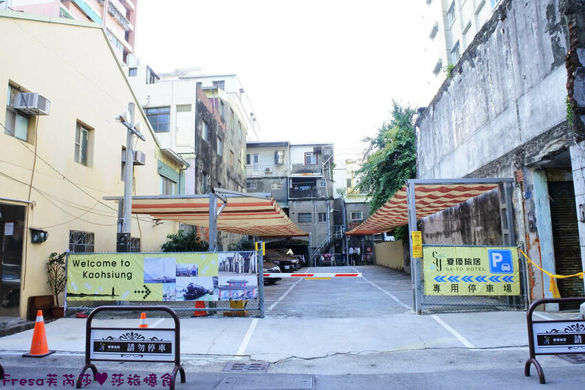 高雄飯店【夏優旅居】平價乾淨地點優！離奶茶一條街超近.享受放鬆旅行住這間│專屬停車場│大溝頂美食│鹽埕捷
