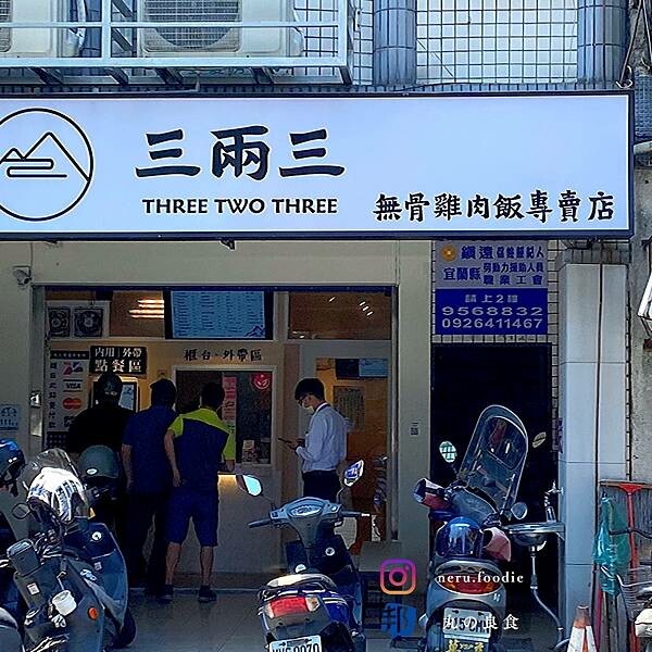 三兩三·雞肉飯專賣店｜羅東平價小吃推薦 @neru.foodie / 丸の良食