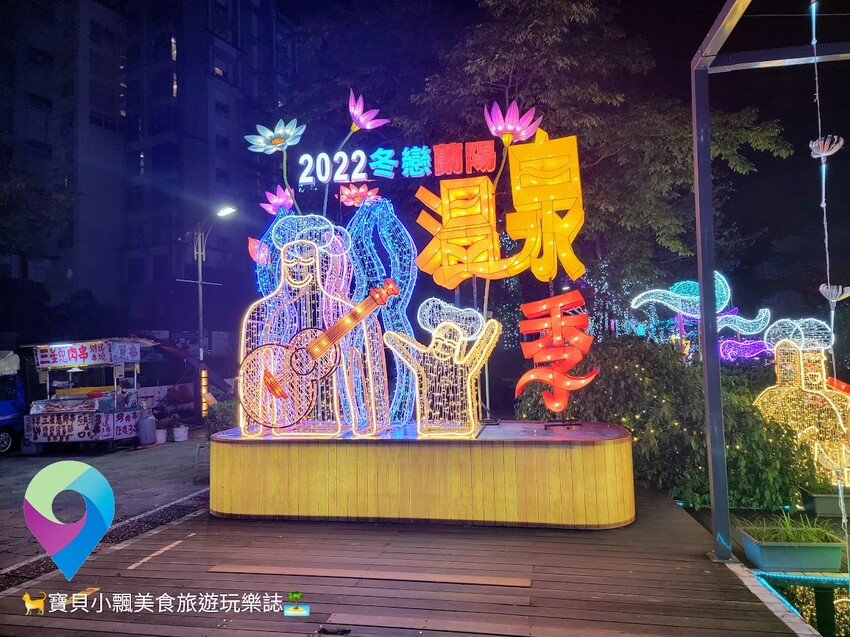 [旅宿]宜蘭礁溪 冷颼颼天氣就是愛泡美人湯 逛街泡湯吃美食 58度溫泉湯苑會館