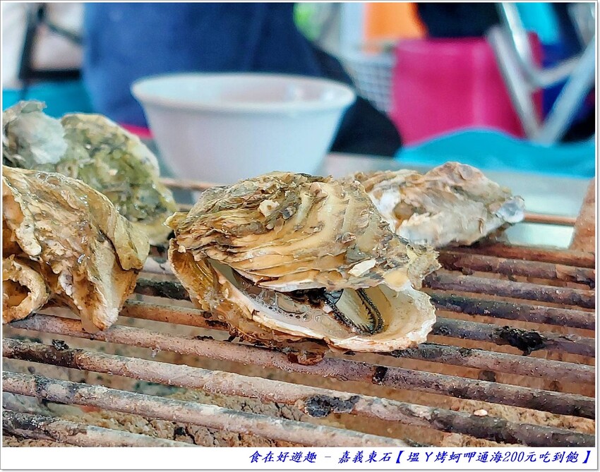 嘉義東石必吃 !! 200元鮮蚵烤到爽吃到飽，還可以單點快炒料理，整個超滿足 !!【塭ㄚ烤蚵呷通海】