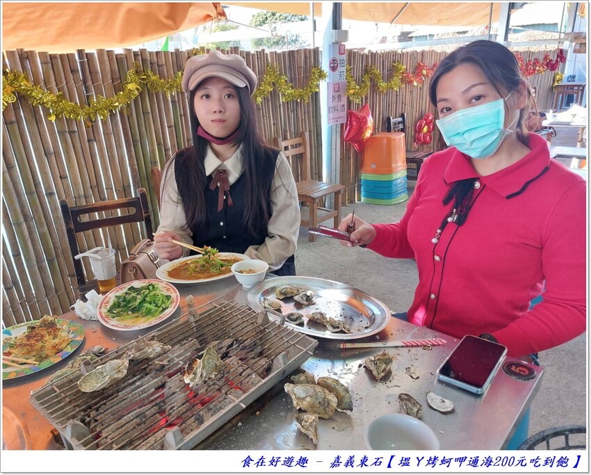 嘉義東石必吃 !! 200元鮮蚵烤到爽吃到飽，還可以單點快炒料理，整個超滿足 !!【塭ㄚ烤蚵呷通海】
