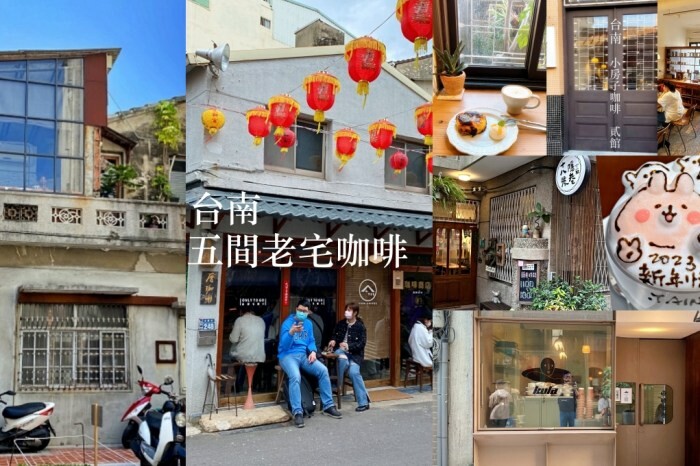 【台南咖啡】超窄巷弄中的兩層樓玻璃屋咖啡廳,前身是婚紗攝影,老宅卻有時尚感