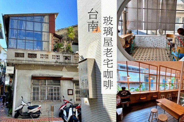 【台南咖啡】超窄巷弄中的兩層樓玻璃屋咖啡廳,前身是婚紗攝影,老宅卻有時尚感