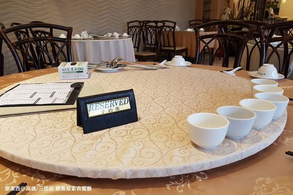 【高雄/三民區】慈香庭素食餐廳