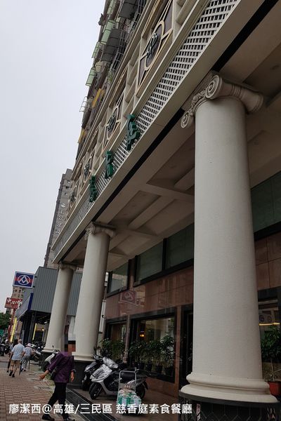 【高雄/三民區】慈香庭素食餐廳