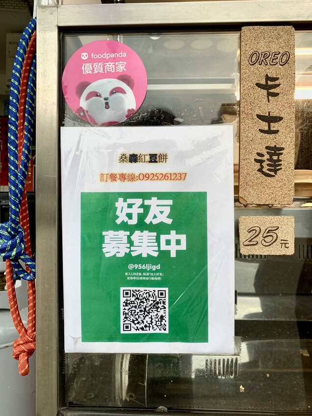 桃園｜青埔美食【ㄕㄣ燊森紅豆餅】每款口味都好好吃 / 可LINE訂餐 / 外送平台合作店家 | 快門下的幸福