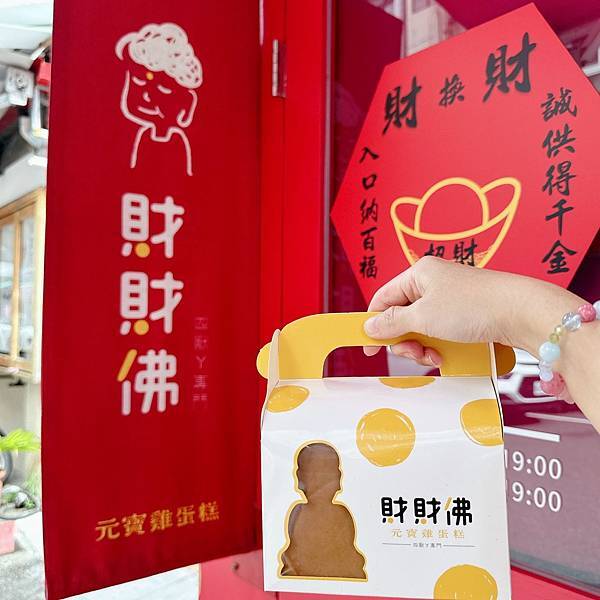 福氣降臨彰化陳稜路！大紅店面元寶雞蛋糕，創新口味結合傳統好運！