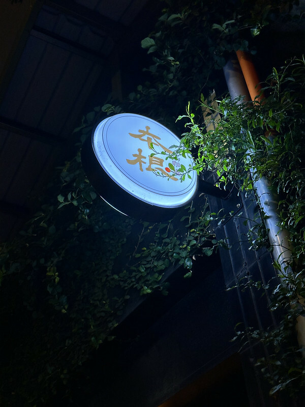 【台灣,桃園市,中壢區】本根咖哩,超低調,像私廚一樣的美味咖喱飯。(中壢美食/桃園美食)