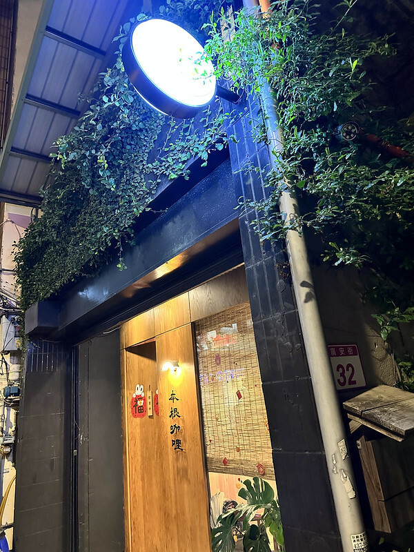 【台灣,桃園市,中壢區】本根咖哩,超低調,像私廚一樣的美味咖喱飯。(中壢美食/桃園美食)