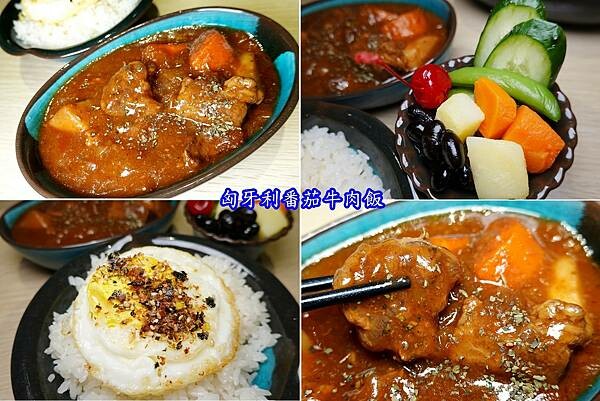 匈牙利番茄牛肉飯-食雞成熟 (1).jpg