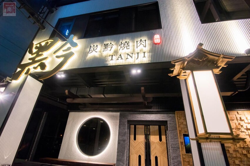 【臺南美食】 頂級燒肉店進駐台南，位於水萍塭公園對面，營業時間到早上六點，提供和式和大圓桌包廂，有和牛、伊比利豬、海鮮、熟食等美食~炭黔燒肉 - 南人幫