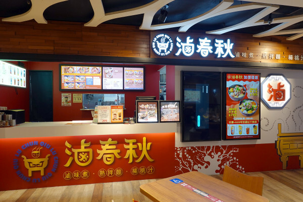 士林天母美食-大葉高島屋滷春秋，吃天母美食滷味煮、熱拌麵、楊桃汁，看中央水族廣場海洋生物，大葉高島屋APP好用又便利