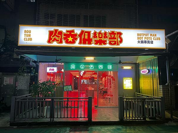 「台北松山」肉吞俱樂部｜火鍋專賣，新潮復古裝潢超好拍 台北火鍋推薦 份量足湯底優 肉質鮮美 被火鍋店耽誤