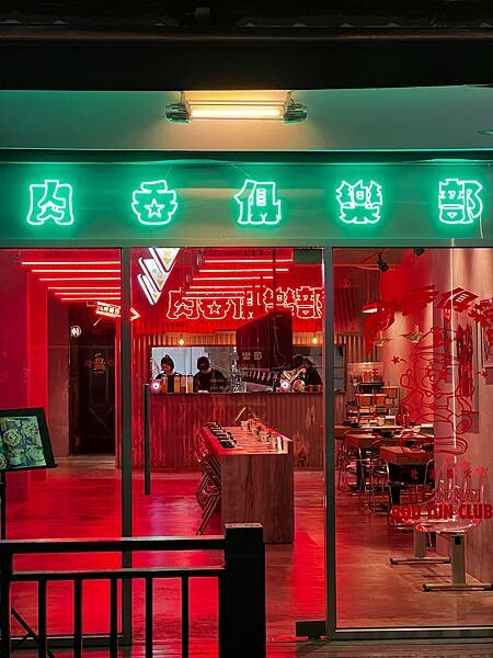 「台北松山」肉吞俱樂部｜火鍋專賣，新潮復古裝潢超好拍 台北火鍋推薦 份量足湯底優 肉質鮮美 被火鍋店耽誤