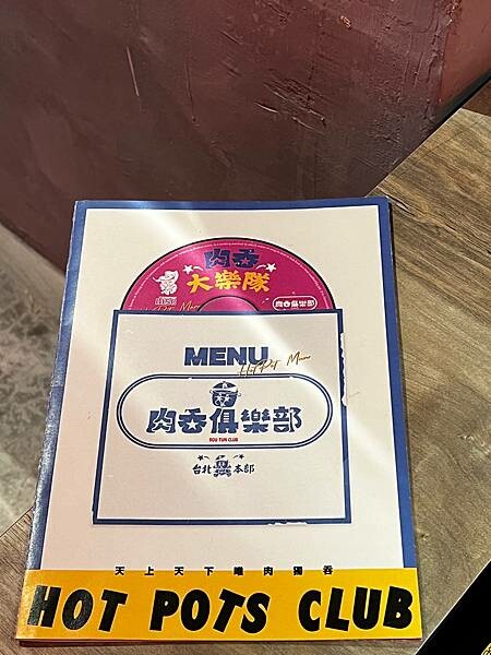 「台北松山」肉吞俱樂部｜火鍋專賣，新潮復古裝潢超好拍 台北火鍋推薦 份量足湯底優 肉質鮮美 被火鍋店耽誤