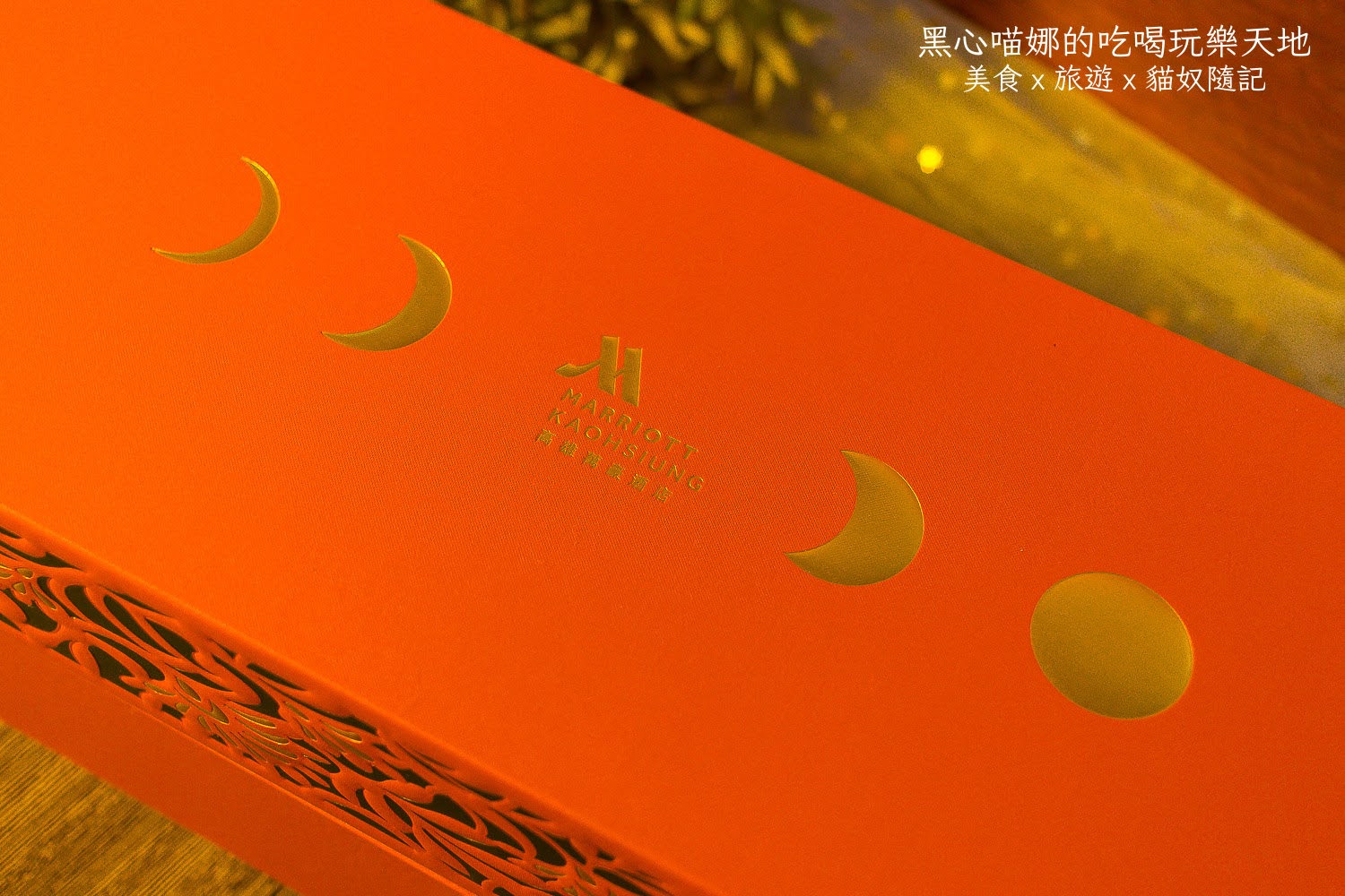 2025中秋禮盒︱萬豪酒店豪月禮盒 典藏六款獨具風味傳統月餅,雕花奢華外盒,送一抹溫柔嫻靜白月光!