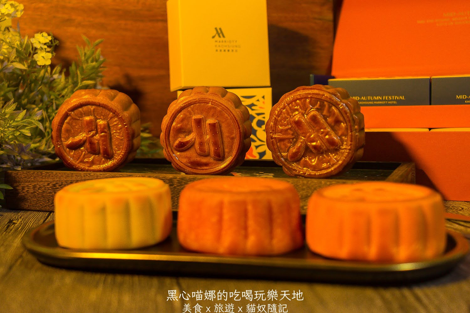 2025中秋禮盒︱萬豪酒店豪月禮盒 典藏六款獨具風味傳統月餅,雕花奢華外盒,送一抹溫柔嫻靜白月光!