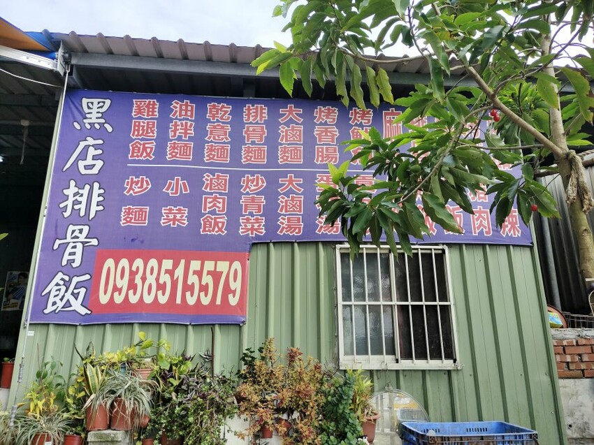【淡水美食】義山路黑店排骨飯(黑二店排骨飯)．隱藏版在地美味!