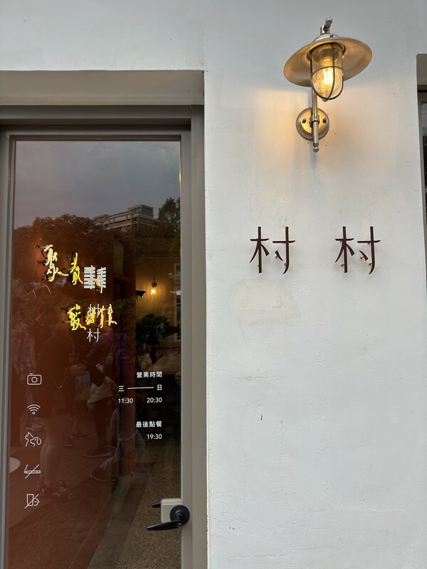 桃園市中壢區桃園美食｜温飽Wen Bao，馬祖新村的溫馨美味小店。（桃園美食/龍岡下午茶/馬祖新村美食）