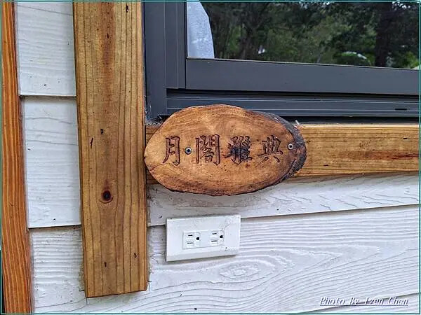 《新竹景觀咖啡廳》橫山唯美咖啡廳/『藍月山谷』 Ivenの窩