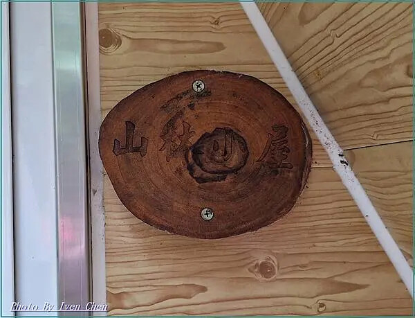 《新竹景觀咖啡廳》橫山唯美咖啡廳/『藍月山谷』 Ivenの窩