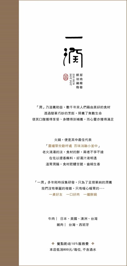 一潤鮮切鍋物｜台中人氣燒肉店新品牌開在這，台中高檔火鍋，主打現切頂級冷藏肉，還有免費和牛擔擔麵爽爽吃～