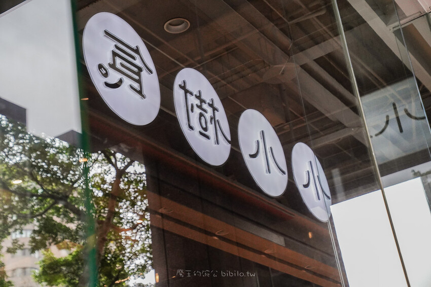 小小樹食 敦南店X魔王 米其林綠星/必比登餐盤推薦 台北高人氣蔬食餐酒館
